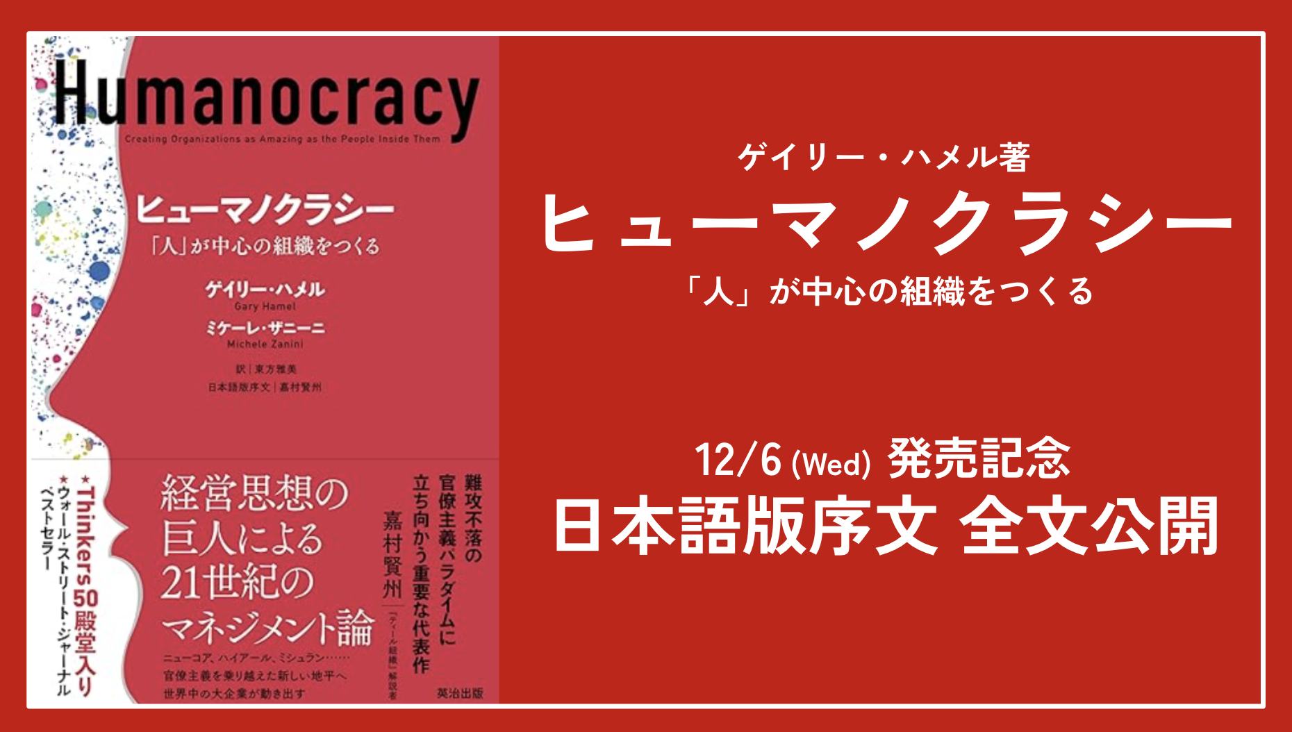 12/6発売！ヒューマノクラシーのご紹介（日本語版序文・全文公開） - ティール組織ラボ | 組織進化の情報ポータル