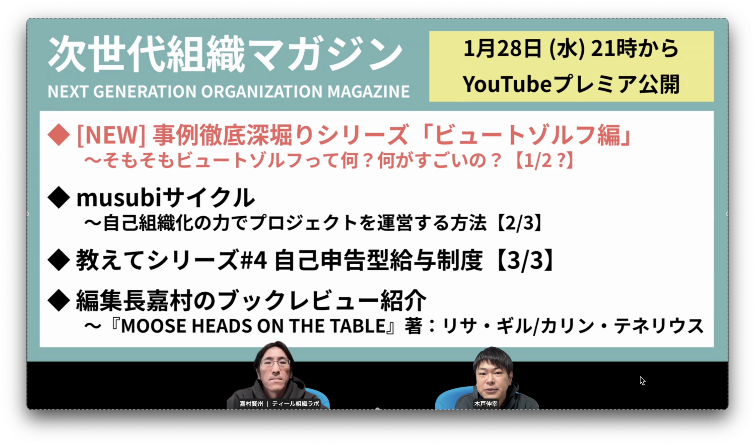 次世代組織マガジン#06ラインナップ