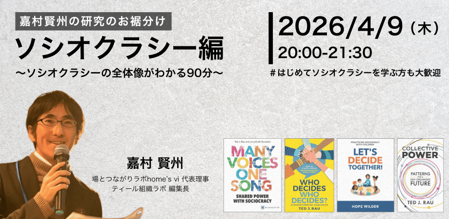 ソシオクラシーって何？